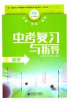 2026年中考复习与指导数学中考广东专版