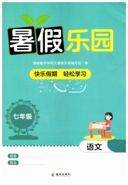 暑假乐园海南出版社七年级语文