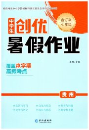 创优暑假作业七年级综合通用版贵州专版