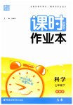 2023年通城学典课时作业本七年级科学下册浙教版
