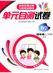 单元自测试卷四年级数学上学期人教版