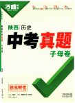 2025年萬(wàn)唯中考真題子母卷歷史中考人教版陜西專(zhuān)版