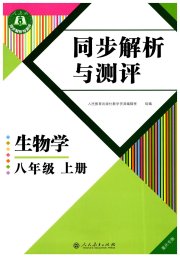 人教金学典同步解析与测评八年级生物学人教版重庆专版