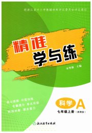 精准学与练七年级科学浙教版