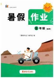 暑假作业西南大学出版社五年级