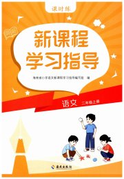 新课程学习指导海南出版社二年级语文人教版