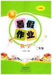 2026年暑假作业河南人民出版社二年级数学苏教版
