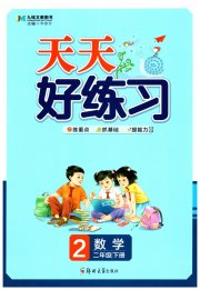 天天好练习二年级数学人教版