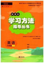新课标学习方法指导丛书六年级英语人教版