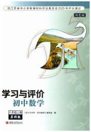 学习与评价八年级数学苏科版江苏教育出版社