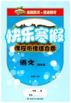 2026年快乐寒假课程衔接组合卷四年级语文人教版