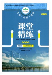 课堂精练八年级物理北师大版