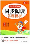 2025年同步阅读答题模板五年级语文上册人教版