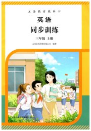 同步训练大同出版传媒有限公司三年级英语人教大同版