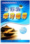 2023年新课程学习指导河南八年级历史下册人教版