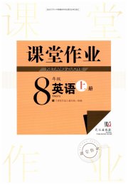 智慧学习天天向上课堂作业八年级英语人教版