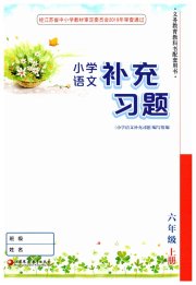 补充习题江苏六年级语文人教版
