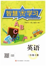 智慧学习导学练三年级英语人教版