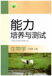 能力培养与测试八年级生物学人教版