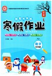 2026年假期天天練寒假作業(yè)陽光出版社五年級數(shù)學(xué)人教版