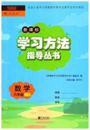 新课标学习方法指导丛书六年级数学人教版