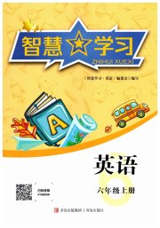 智慧学习六年级英语人教PEP版