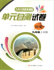 单元自测试卷青岛出版社九年级历史人教版