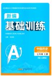 2026年新编基础训练黄山书社七年级历史上册人教版