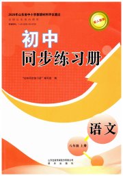 同步练习册明天出版社八年级语文人教版