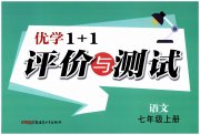 优学1+1评价与测试七年级语文人教版