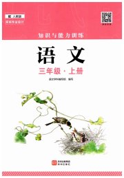 知识与能力训练三年级语文人教版