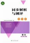 2026年同步解析与测评学考练三年级语文上册人教版
