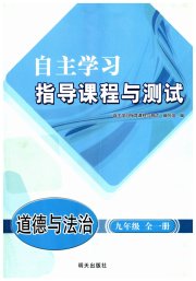 自主学习指导课程与测试九年级道德与法治人教版