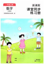 新课程课堂同步练习册一年级数学苏教版