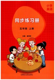 同步练习册外语教学与研究出版社五年级英语外研版