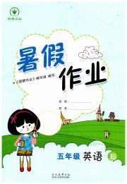 暑假作业陕西人民教育出版社五年级英语冀教版