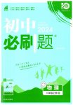 2023年初中必刷题八年级物理上册沪科版