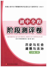 初中全程阶段测评卷七年级历史与社会道德与法治人教版