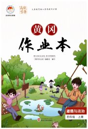 黄冈作业本武汉大学出版社四年级道德与法治人教版