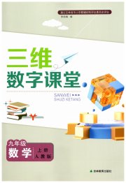 三维数字课堂九年级数学人教版