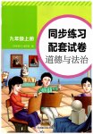 2023年同步练习配套试卷九年级道德与法治上册人教版
