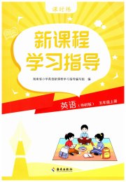 新课程学习指导海南出版社五年级英语外研版