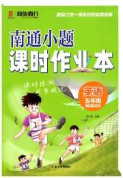 南通小题课时作业本五年级英语译林版