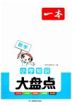 2023年一本小学知识大盘点六年级数学全一册通用版