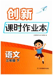 创新课时作业本三年级语文人教版