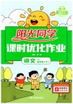 2023年阳光同学课时优化作业五年级语文下册人教版菏泽专版