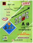 2023年孟建平各地期末试卷精选六年级英语下册人教版
