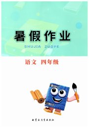 暑假作业内蒙古教育出版社四年级语文