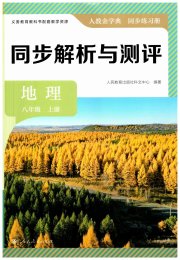 人教金学典同步解析与测评八年级地理人教版