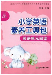 素养工具包浙江教育出版社三年级英语人教版